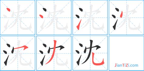 沈造詞|沈造詞，沈字的造詞